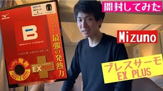 【開封してみた】Mizumo「BREATH　THERMO　EX　PLUS」裏起毛タイプを買って開封してみました☆