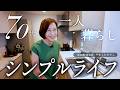 断捨離提唱者やましたひでこの都内の自宅、公開します!