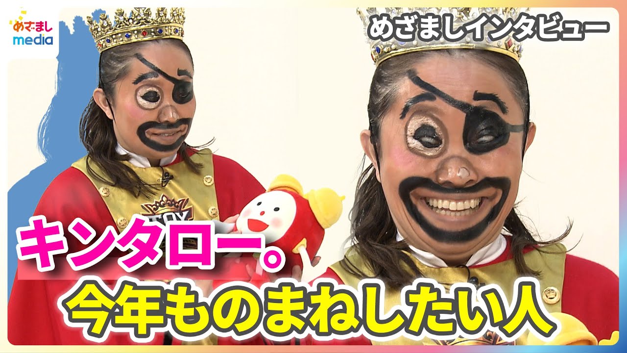 9月20日　キンタロウ様 キンタロー。今年ものまねしたい人は？“黒ひげ危機一発”メイクの