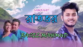 সারারাতভর । Raatbhor |  Imran  Mahmudul | Rasel Mahmud  | SAMRAAT | Bangla new song | 2023