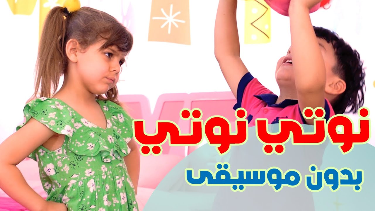 اغنية نوتي نوتي - بدون ايقاع l قناة بالون - YouTube