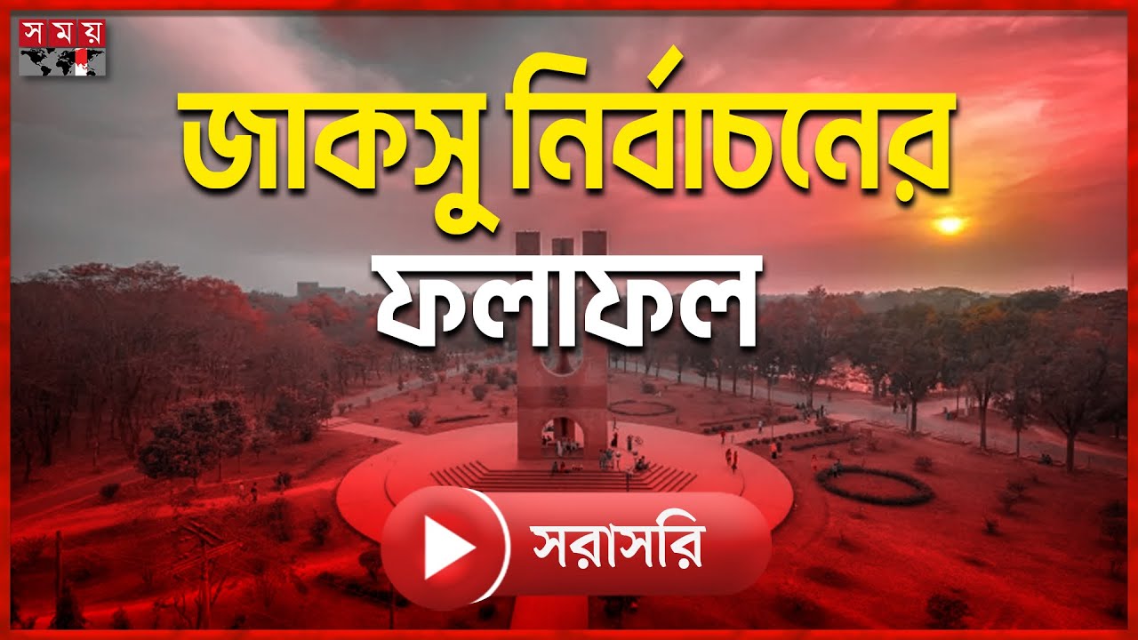 🔴LIVE: জাকসু নির্বাচনের চূড়ান্ত ফলাফল ঘোষণা চলছে | JUCSU Election 2025 | Somoy TV