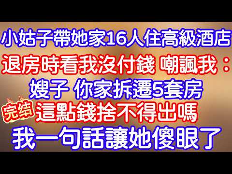 小姑子帶她婆家16個人住高級酒店，退讓時卻讓我付錢，我只説了一句話，她當場傻眼了！#小寧講故事 #情感故事#家庭故事  #深夜故事 #故事分享