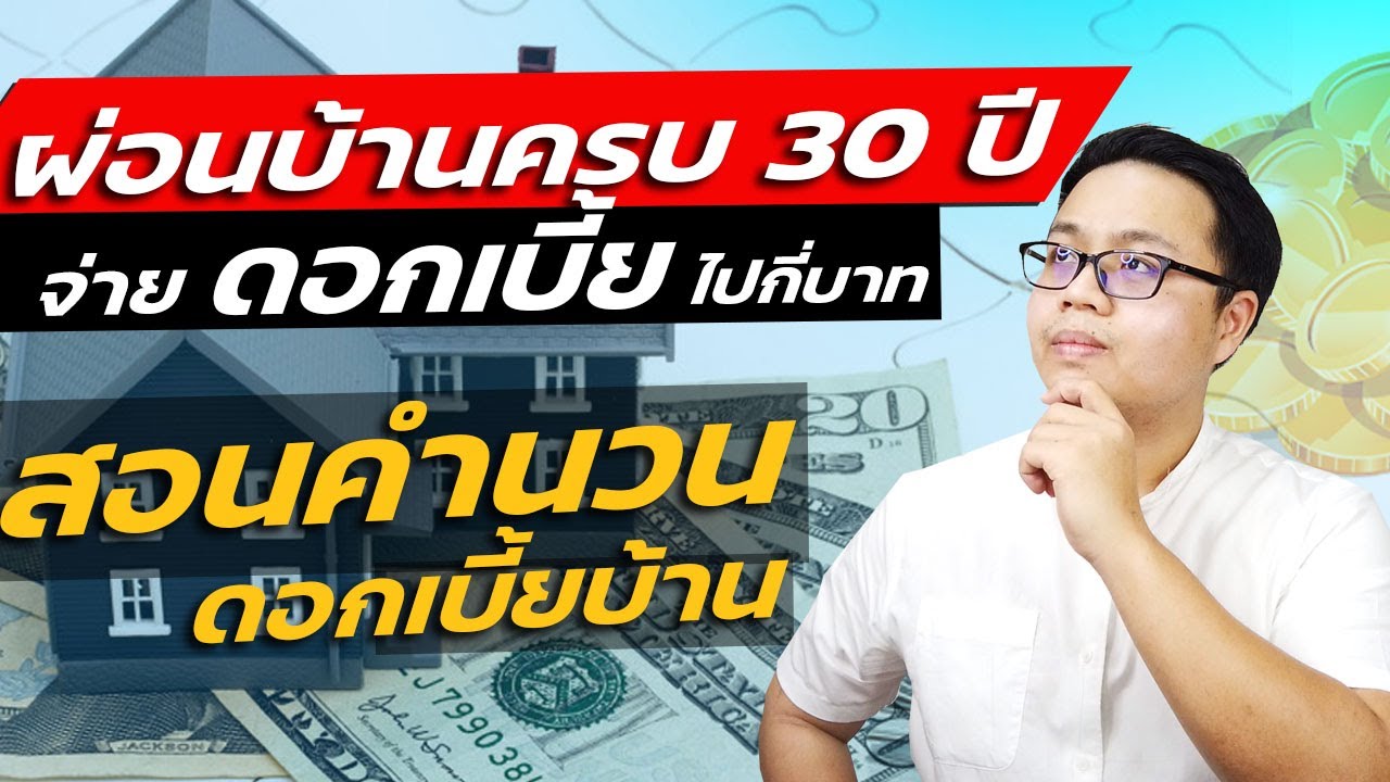 ผ่อนบ้านครบ 30 ปี เราจ่ายดอกเบี้ยกันไปกี่ล้านบาท !! สอนคำนวนดอกเบี้ยบ้าน