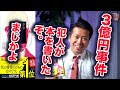 ３億円事件の犯人が本を出したぞ！早速読んでみた結果【おすすめ本】しもやん隊長TV