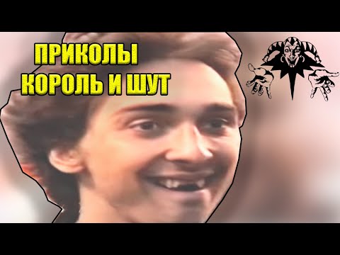 Король и Шут Сборник приколов группы