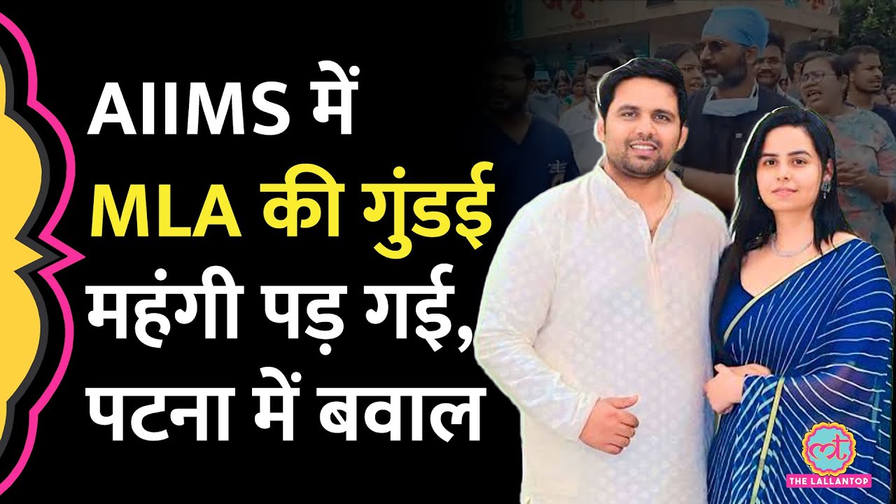 Nitish के MLA Chetan Anand ने डॉक्टर को पीटा, Patna AIIMS के डॉक्टर सड़कों पर