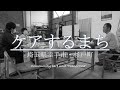 ケアするまち〜埼玉県幸手市・杉戸町〜