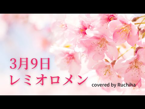 【卒業ソング】3月9日/レミオロメン【女性キー(＋5)】