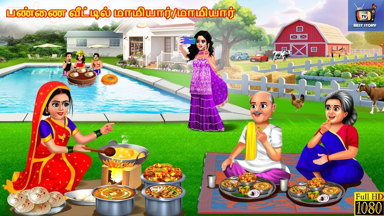 Paṇṇai vīṭṭil māmiyār/māmiyār | பண்ணை வீட்டில் மாமியார்/மாமியார் | Tamil Stories | Tamil Moral Story