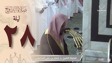 صلاة التراويح من الحرم النبوي 28 رمضان 1444 - أحمد الحذيفي من سورة المنافقون وحتى التحريم