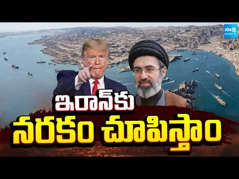 ఇరాన్ కు నరకం చూపిస్తాం: Trump Warns Iran | Iran Attaks On Tehran | Iran US War Update | @SakshiTV - SAKSHITV