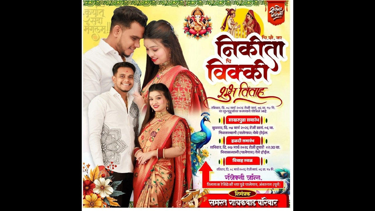 चि.सौ.कां.निकिता व चि.विक्की यांचा साखरपुडा समारंभ - पालेगाव (अंबरनाथ)