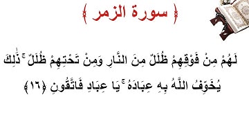 سورة الزمر الأية 16