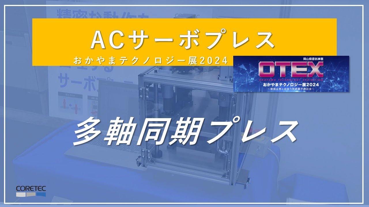 展示会レポート】おかやまテクノロジー展2024 – 【商品特設サイト