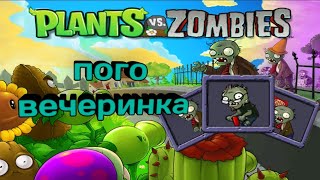 Растения vs зомби пого вечеринка / Plents vs Zombies mini-geme pogo party
