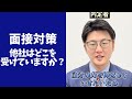 【受かる回答と落ちる回答】他社はどこを受けていますか?