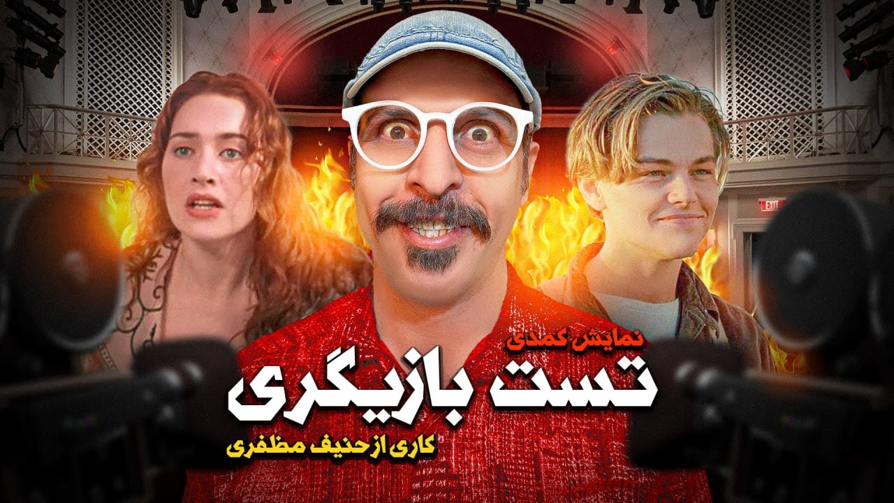 😂😅 آیتم نمایشی , تست بازیگری  (قسمت اول ) 📽️  کاری از حنیف مظفری 💚