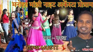 Cg Song  Baramashi Night Program Manohar Manjhi cg sunilsonicgsong vairla 