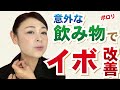 【顔・首のイボ】意外な飲み物で繰り返すイボ体質が改善!薬局で買える○○で簡単セルフケア♪