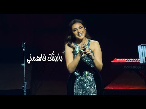 ياريتك فاهمني أنغام أوبرا دبي 2025 