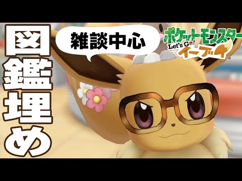 ピカブイ 図鑑を埋めてポケモンマスターになるんや ポケモンレッツゴー Youtube