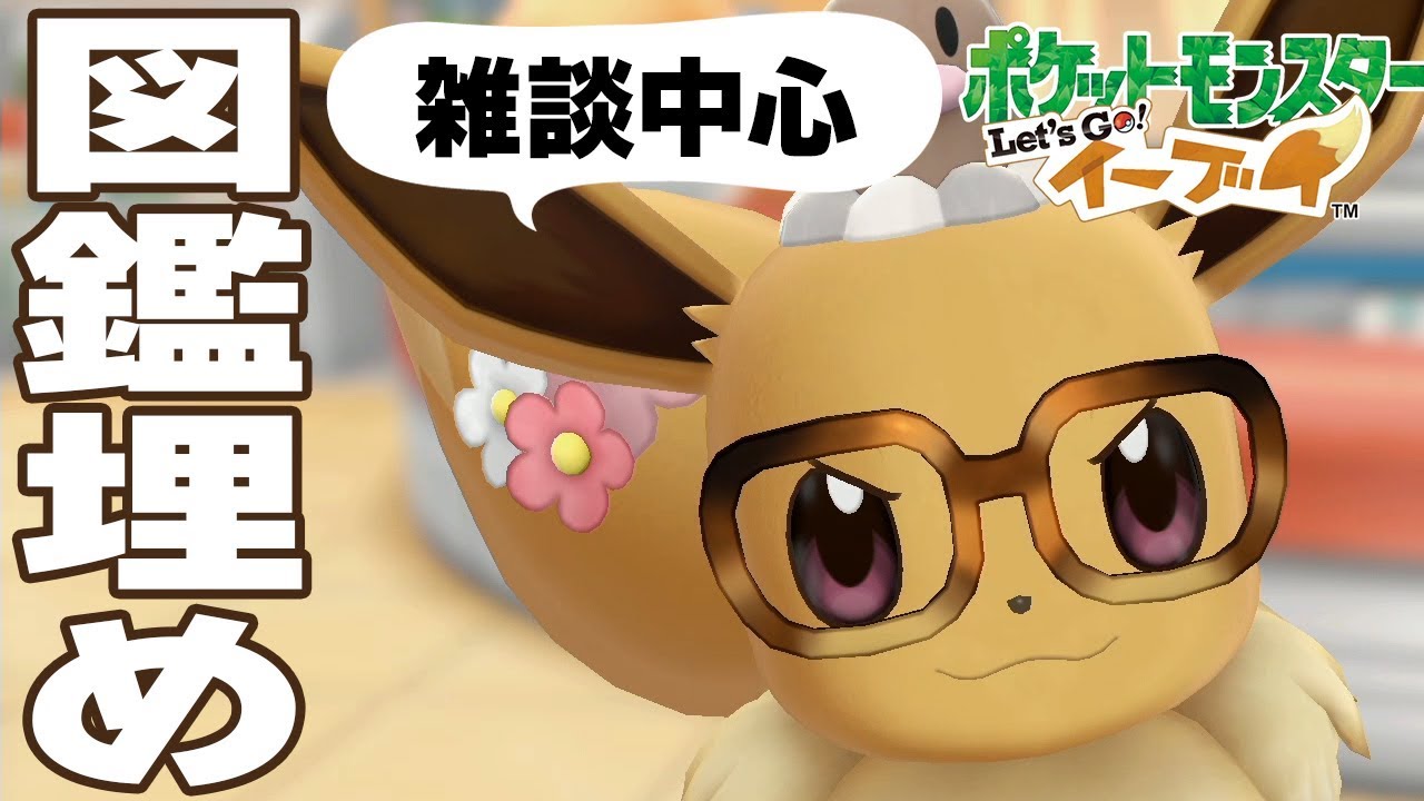 ピカブイ 図鑑を埋めてポケモンマスターになるんや ポケモンレッツゴー Youtube