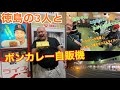 【激レア】ボンカレー自販機へ行ってきた