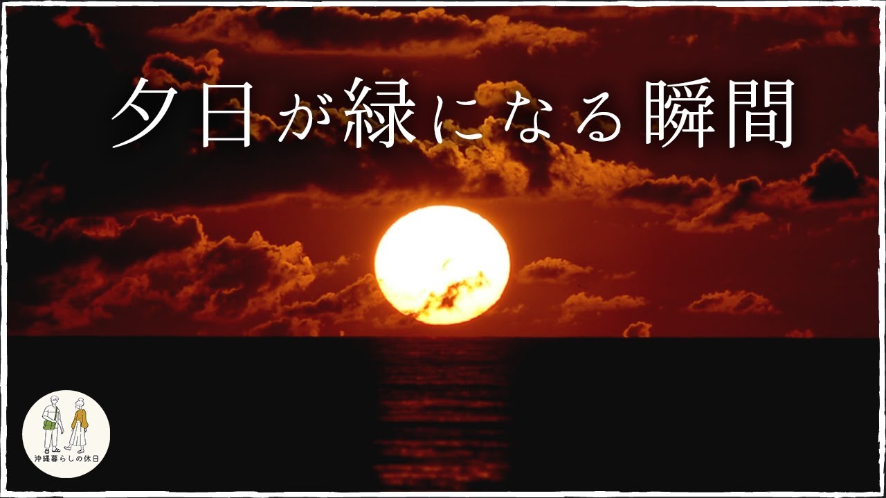 【見たことある？】沖縄の海に沈む完璧なサンセットを見てほしい！【グリーンフラッシュ】