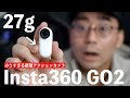 出た！世界最小級の新型アクションカメラ「insta360 Go 2」大幅進化した中身をチェック