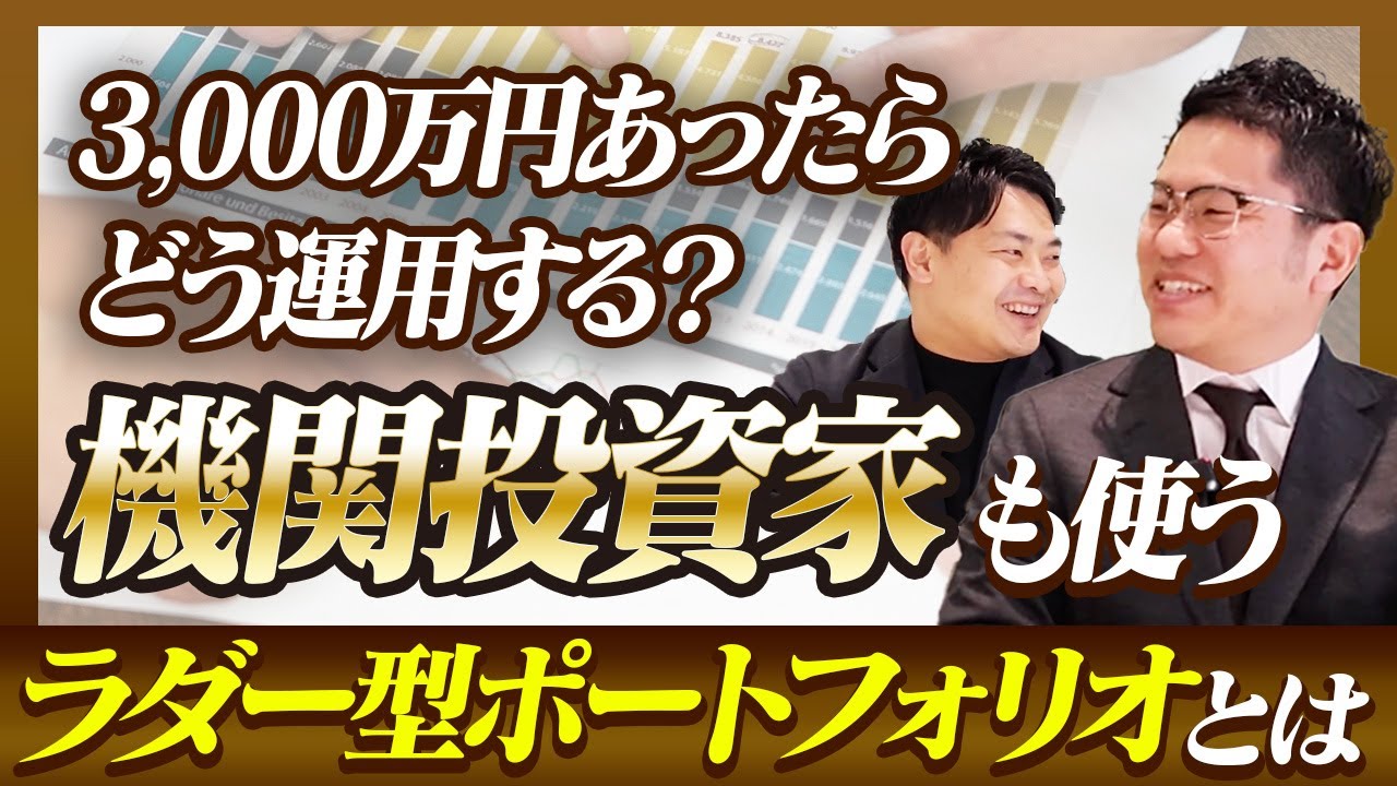 3,000万円あったらどう運用する？機関投資家も使うラダー型ポートフォリオとは