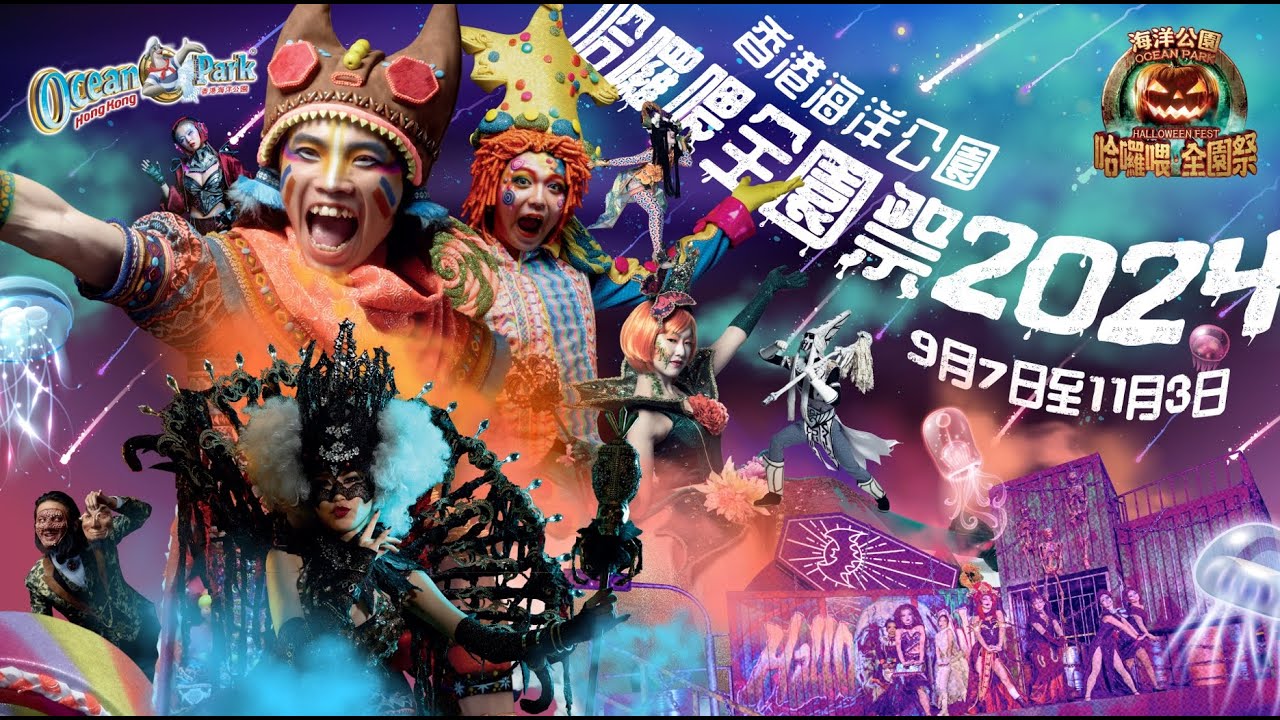 香港【海洋公園】哈囉喂全園祭