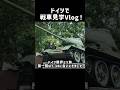 ドイツで戦車見てきたVlog！
