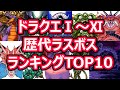 【ドラクエ】俺的！ドラゴンクエスト歴代ラスボスランキングトップ10！