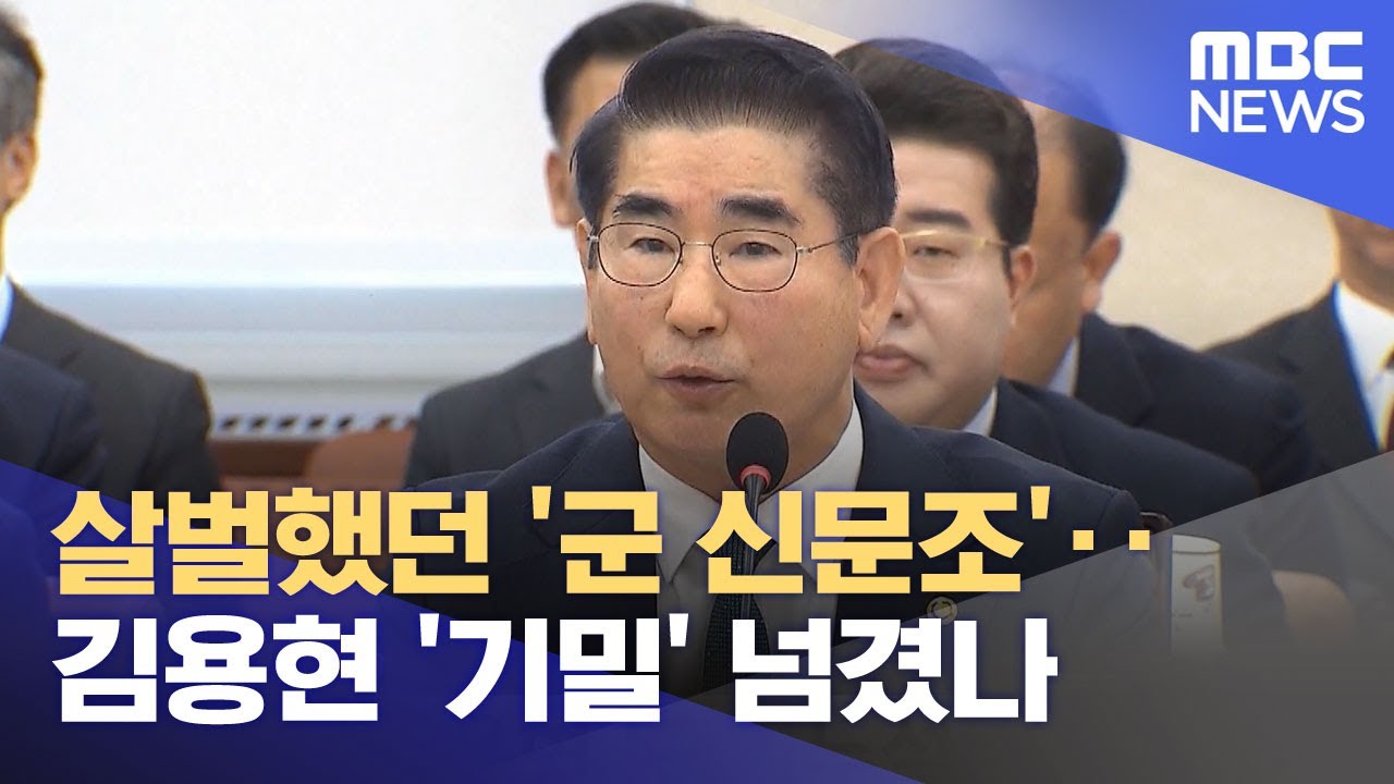 살벌했던 '군 신문조'‥김용현 '기밀' 넘겼나 (2025.11.25/뉴스투데이/MBC)