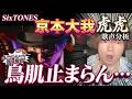 【ボイトレ解説】SixTONES 京本大我「虎虎」の歌唱力がヤバすぎる…鳥肌止まらん圧倒的表現をプロが徹底分析！