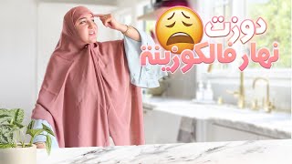 VLOG- A DAY WITH ME AT HOME😅 عيش معايا نهاري فالدار