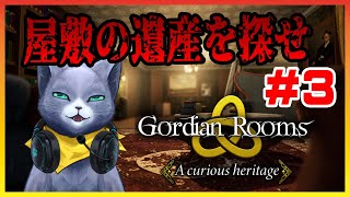 【Gordian Rooms 1 A curious heritage】クワガタは鹿ビートルと書く、屋敷の遺産を探せ！#3