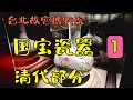 台北故宫瓷器1 清代部分   台北10日系列-22