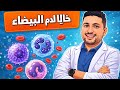شرح خلايا الدم البيضاء الجهاز المناعي أحياء تالته ثانوي 2026
