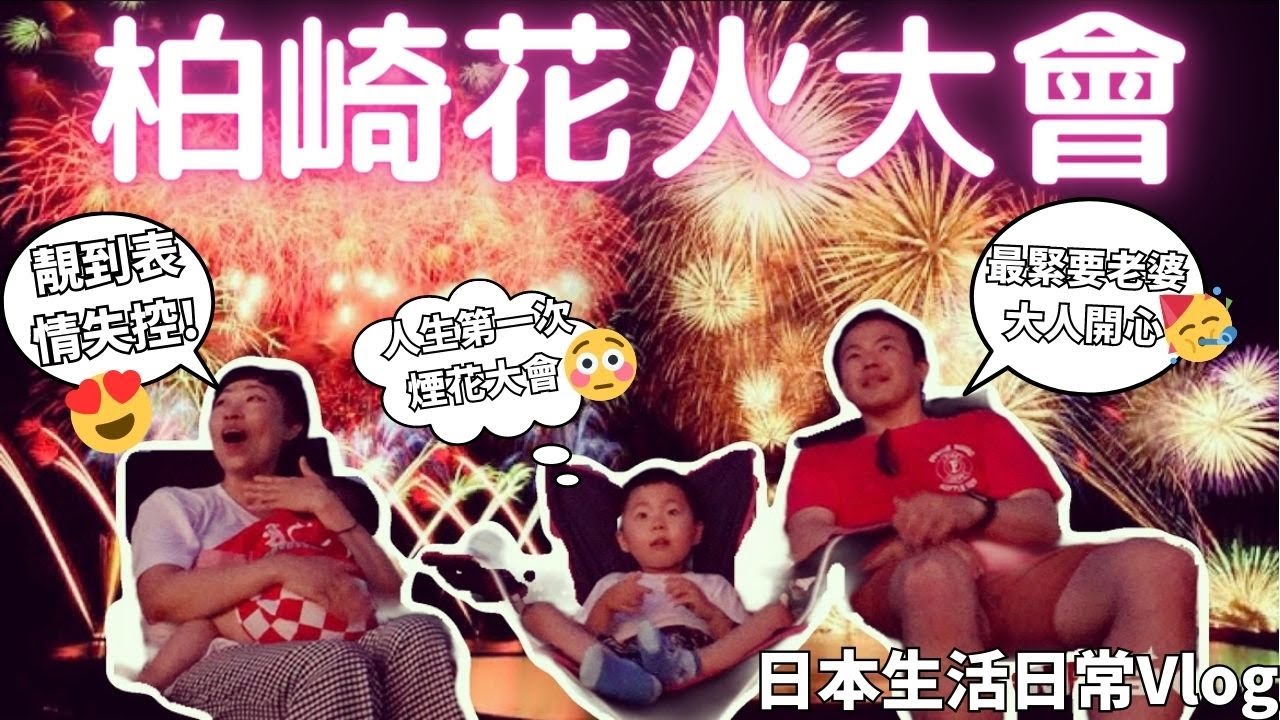 【日本生活🇯🇵夏祭り】柏崎祭煙花大會🎇闊別3年日本祭典解封｜移居日本後第一次參加夏祭🏮｜日本居住福利Daily life in Japan