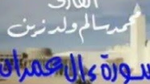 مصحف القارئ محمد سالم ولد زين سورة ءال عمران