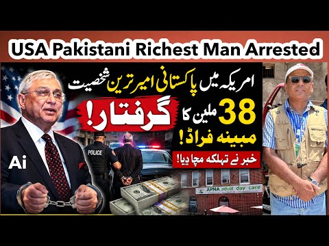 USA Pakistani Business Family Arrested Shocking News امریکہ میں پاکستانی خاندان شکنجے میں