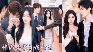 婚禮當天，未婚夫縱容女兄弟搶敬茶位！我當場摘下頭紗，直接叫來暗戀自己七年的男閨蜜換新郎！渣男以為我只是賭氣，誰知看到我們兩人攜手走入婚禮現場後，徹底悔瘋了！#短劇 #爽劇 #260901xn
