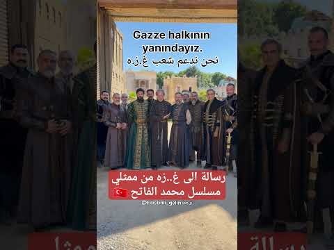 أبطال مسلسل محمد الفاتح يدعمون فلسطين ويقولون لهم ابقوا اقوياء