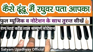 एक तर्ज पर कई गाने🌿👍कैसे ढूंढू मैं रघुवर पता आपका भजन हारमोनियम पर तुरन्त सीखें #harmoniumtutorial