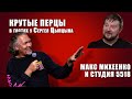 Полная версия: Стрим с Максом Михеенко по мотивам фильма Дудя "Кремниевая  Долина"