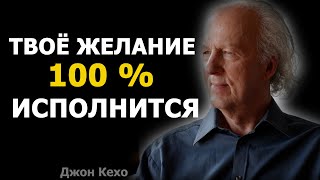 Джон Кехо. Исполняй свои мечты. Метод достижения желаний.