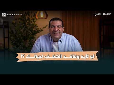 تايه وفاقد الشغف لحياتك ؟! #حياة_احسن