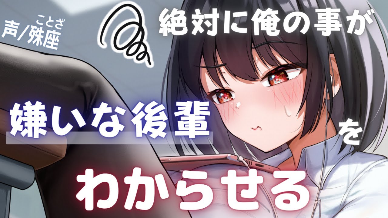 【わからせ】絶対に俺の事が嫌いな後輩に告白してわからせる【男性向けシチュエーションボイス】CV殊座